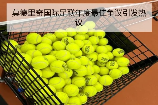 莫德里奇国际足联年度最佳争议引发热议 - loltouzhu